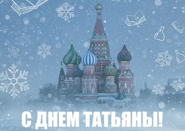 поздравления на день студента