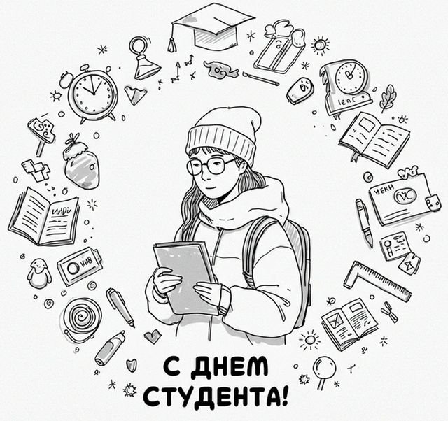 поздравления на день студента