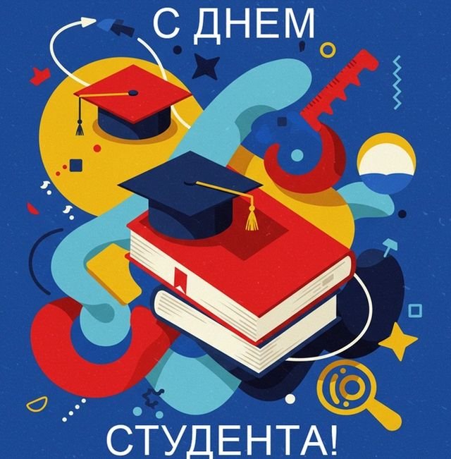 поздравления на день студента