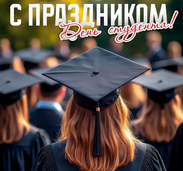 поздравления на день студента