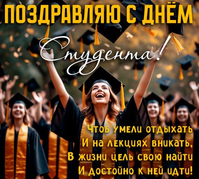 красивые открытки на день студента