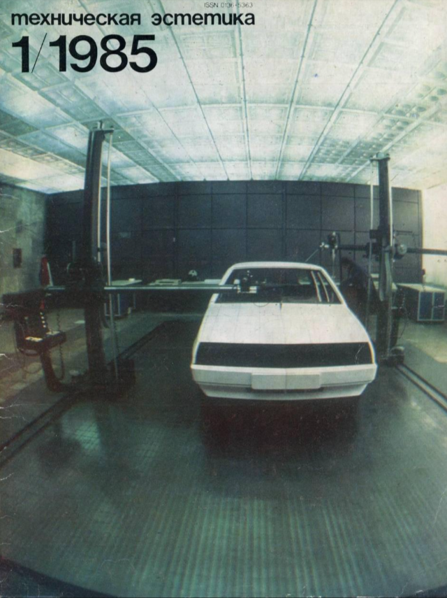 Журнал «Техническая эстетика»