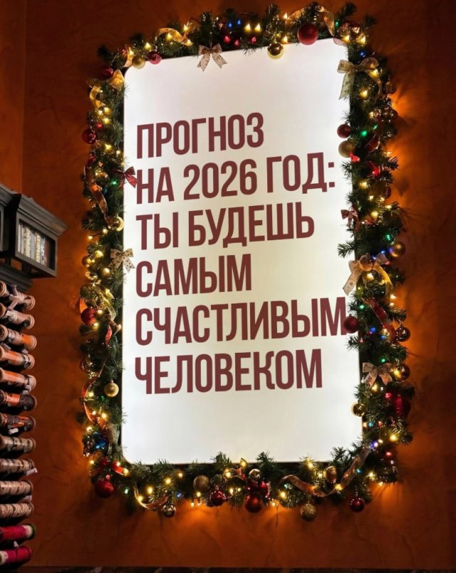 Лучшие шутки и картинки из Сети - 28.01.2026