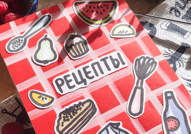 Самодельная кулинарная книга