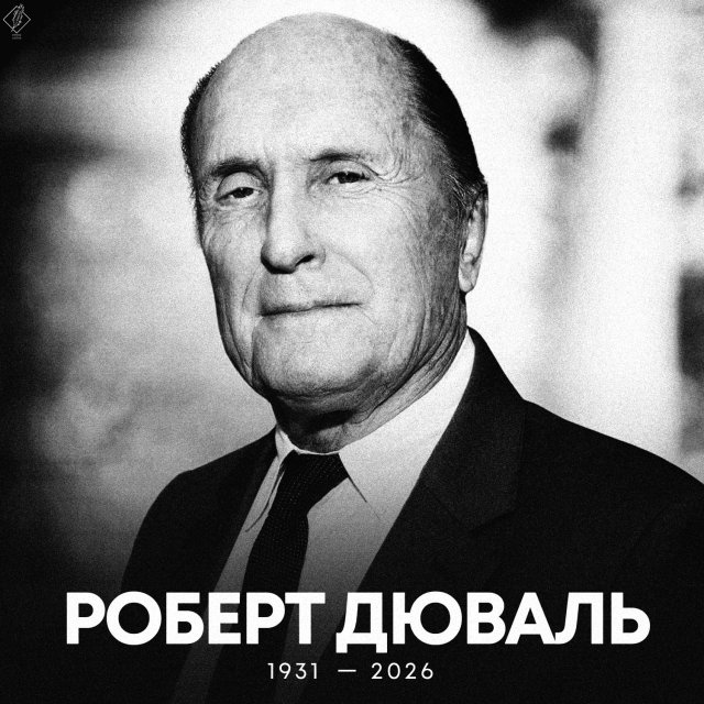 Умер актер Роберт Дюваль, известный по фильму "Крестный отец"