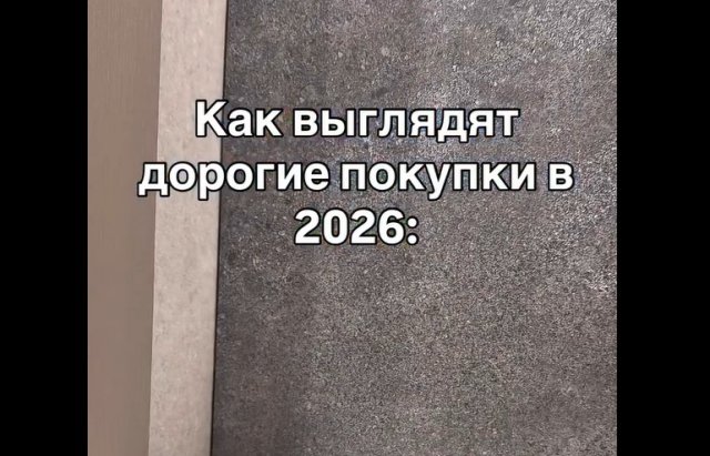 Дорогие покупки в 2026-м
