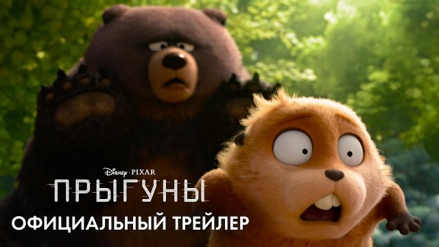Pixar выпустил новый шедевр — «Прыгуны»
