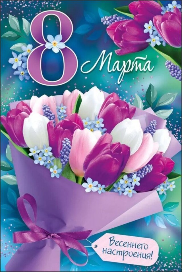 открытки на 8 марта