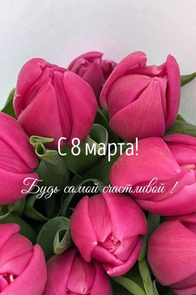 поздравления на 8 марта