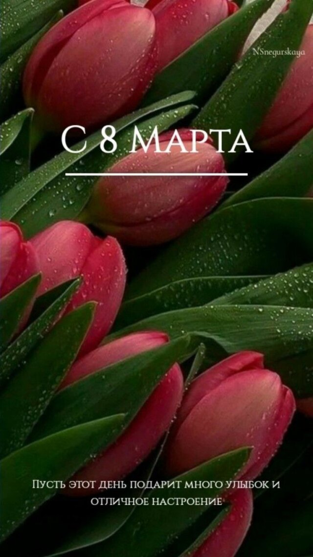 поздравления на 8 марта