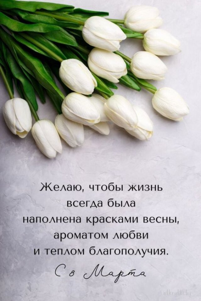 поздравления на 8 марта