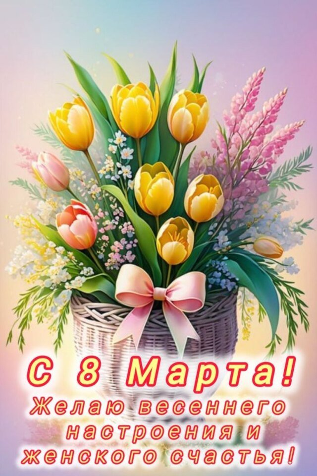 красивые открытки на 8 марта