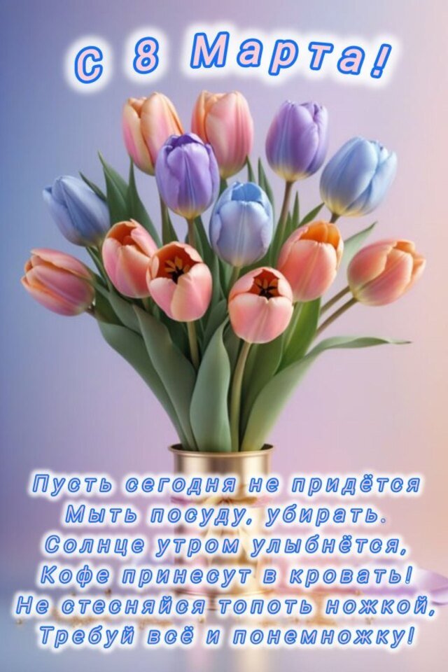 красивые открытки на 8 марта