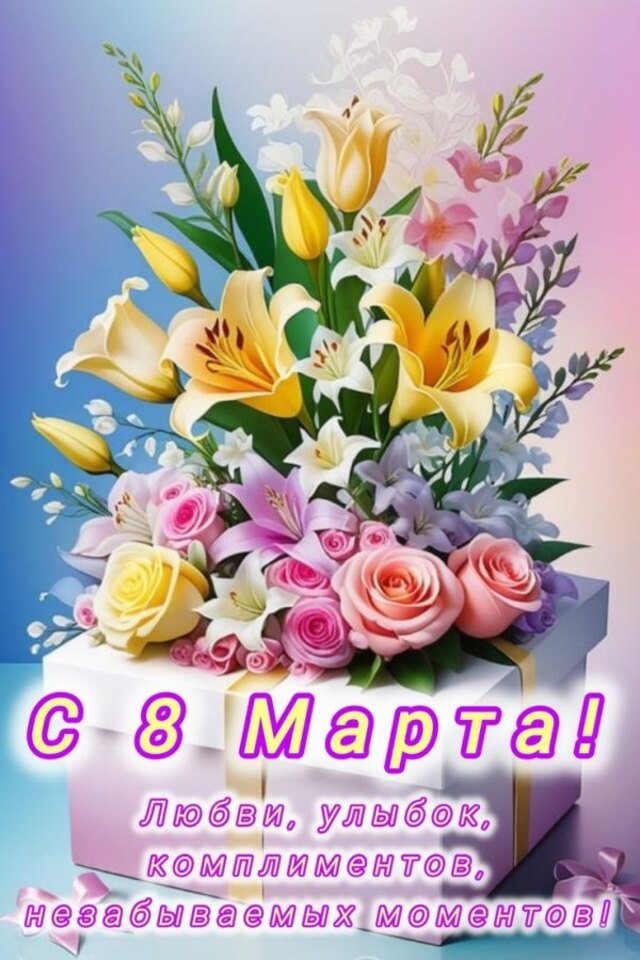 красивые открытки на 8 марта