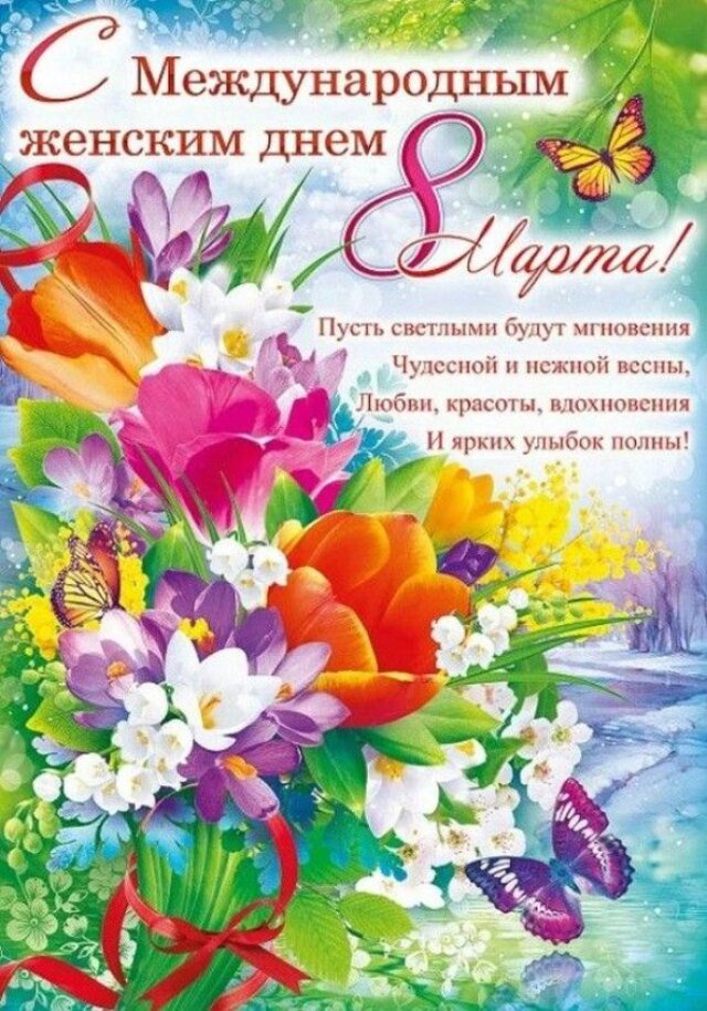 красивые открытки на 8 марта