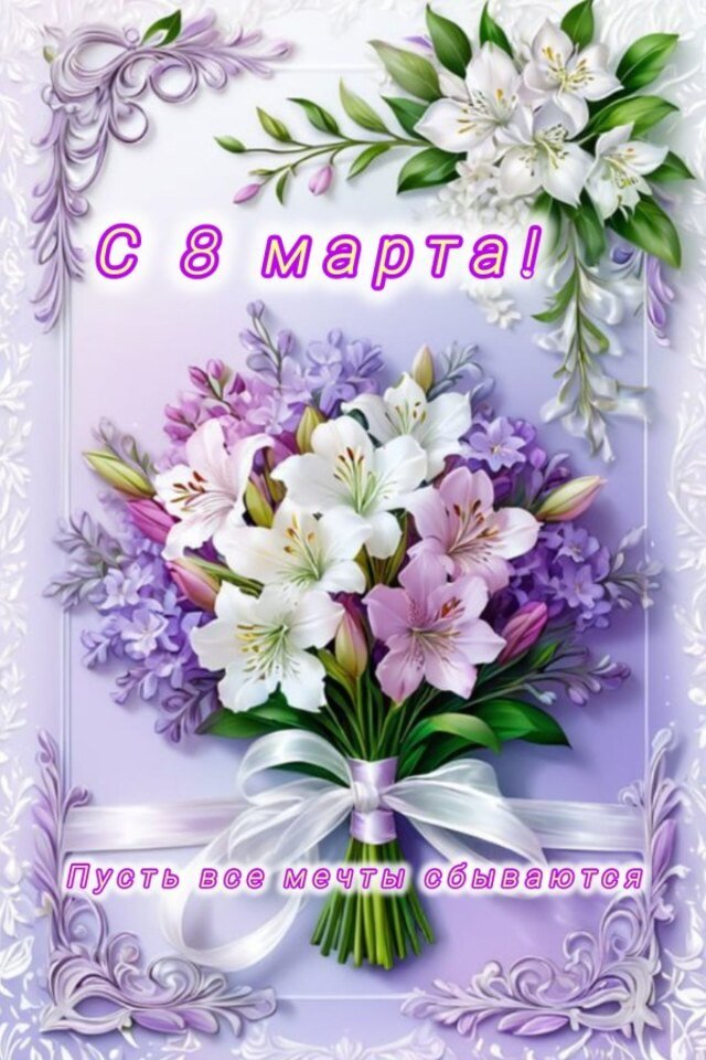 открытки на 8 марта