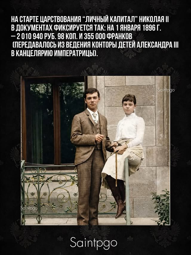 Какими активами владел Николай II