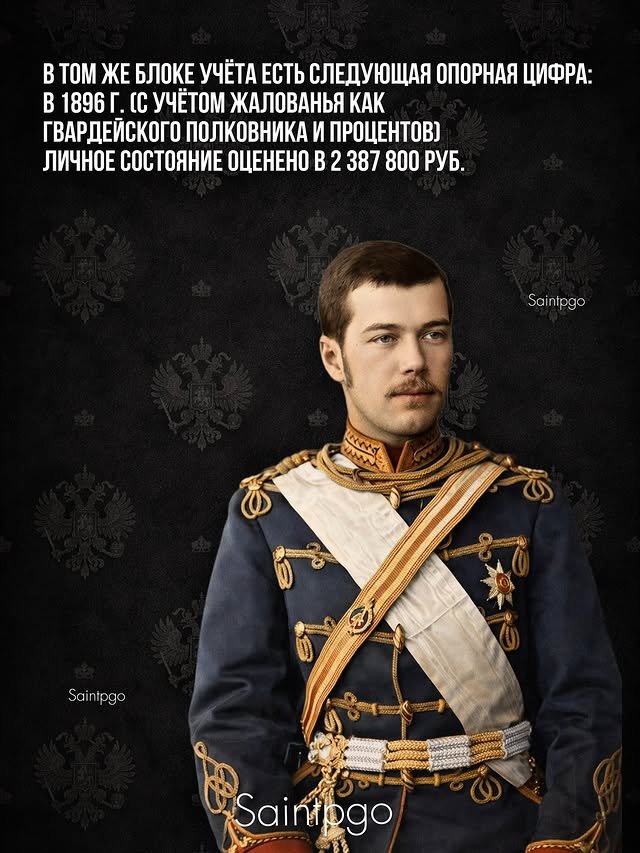 Какими активами владел Николай II