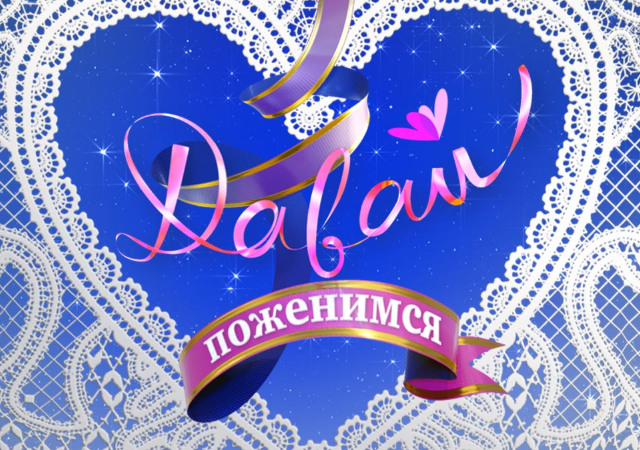 Странный гость на «Давай поженимся»