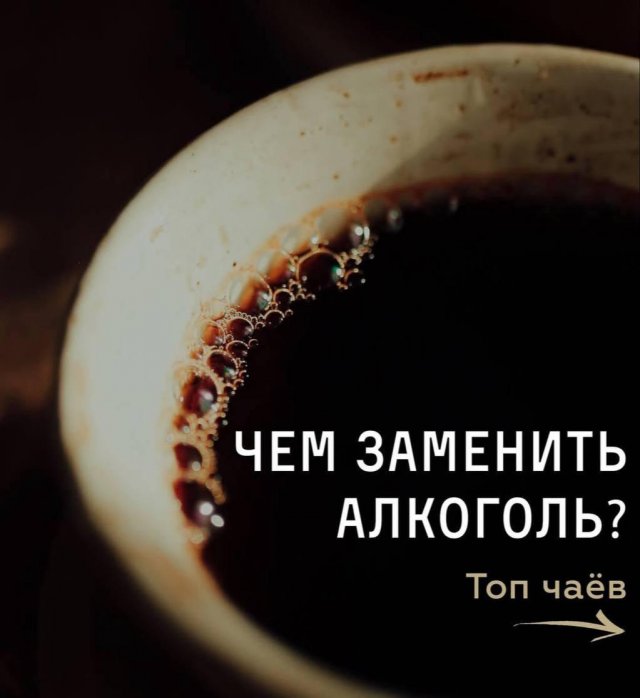 Топ чаёв, которые заменят алкоголь