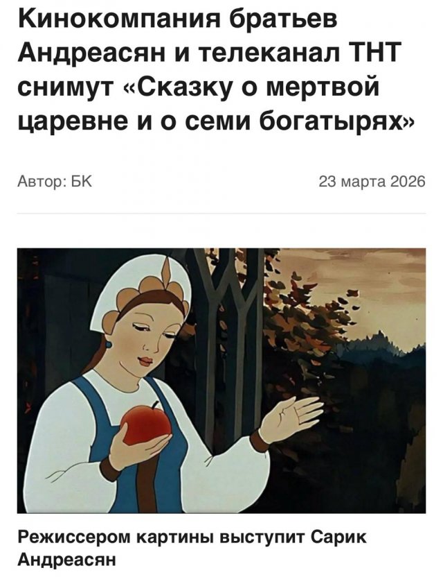 Сарик Андреасян экранизирует «Сказку о мертвой царевне и о семи богатырях» А.С. Пушкина.