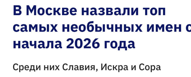 В Москве назвали редкие имена новорождённых