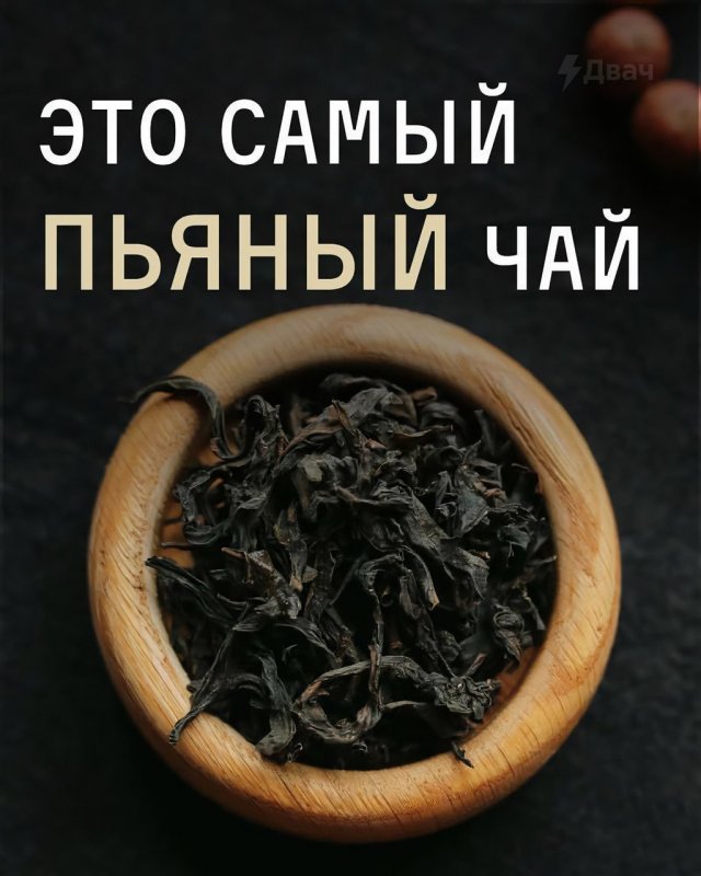 Самый «пьяный» чай