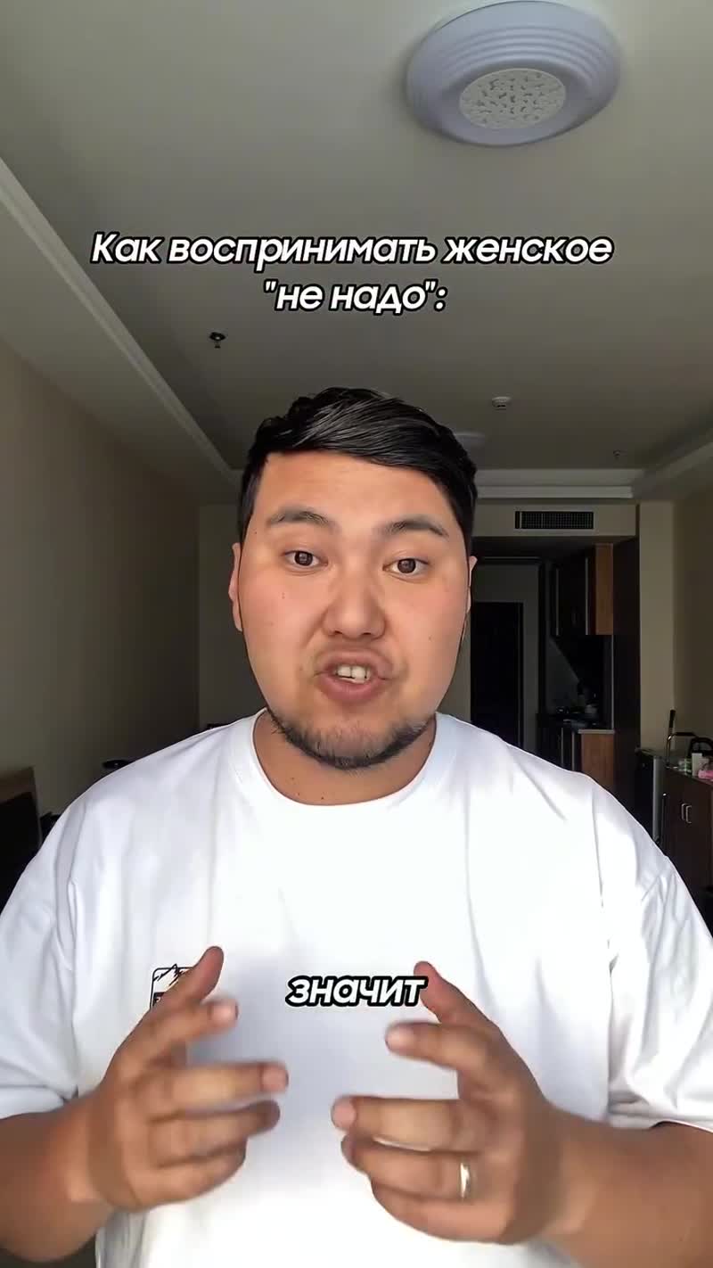 Как правильно реагировать на женское "не надо"
