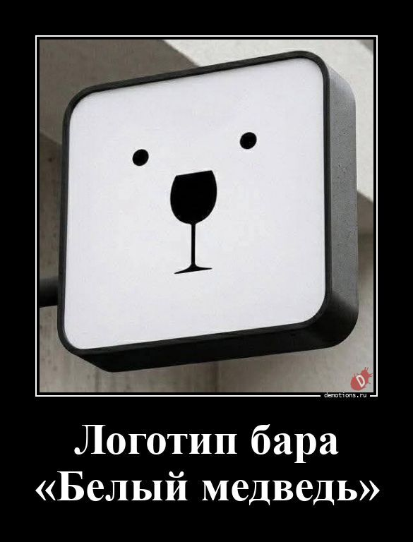 Подборка забавных демотиваторов для хорошего настроения