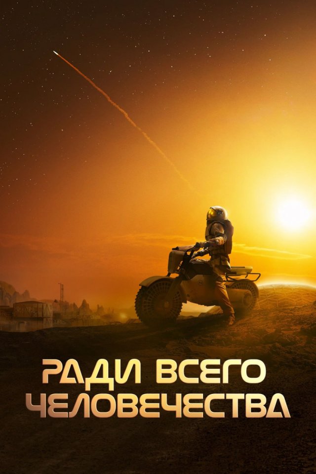 «Ради всего человечества» (сейчас выходит 5 сезон)