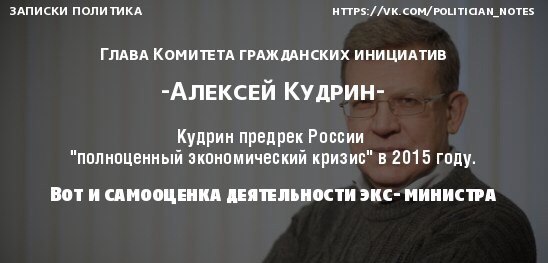 Пресс-конференциия об итогах работы экс-министра Кудрина
