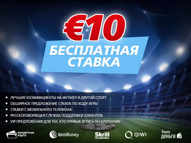 Бесплатная ставка 10 евро на матчи Лиги Чемпионов