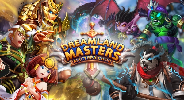 «DreamLand Masters: Мастера Снов» - новая многопользовательская онлайн-игра для мобильных платформ
