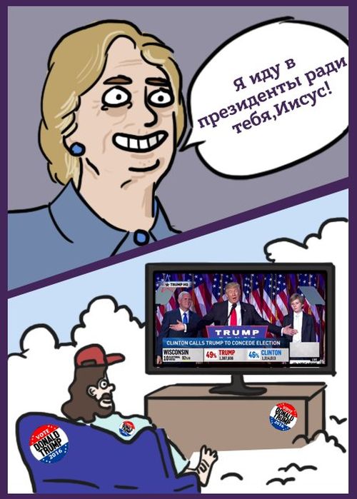 Смешные картинки на тему победы Дональда Трампа в президентских выборах в США
