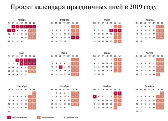 Выходные и праздничные дни 2019