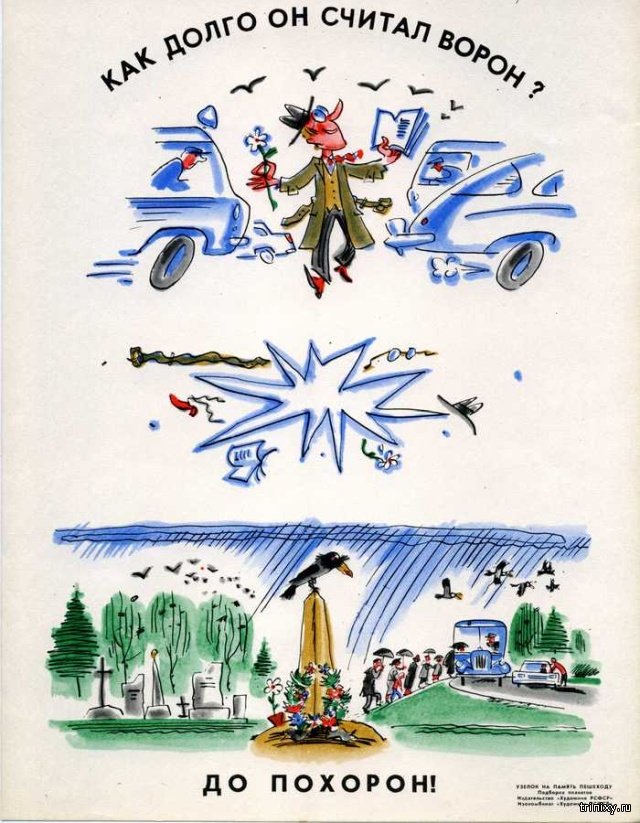 Советские плакаты, предупреждающие об опасностях на дорогах (10 фото)