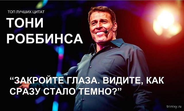 Новое выступление Тони Роббинса в России отменили из-за "резких отзывов" (11 фото)