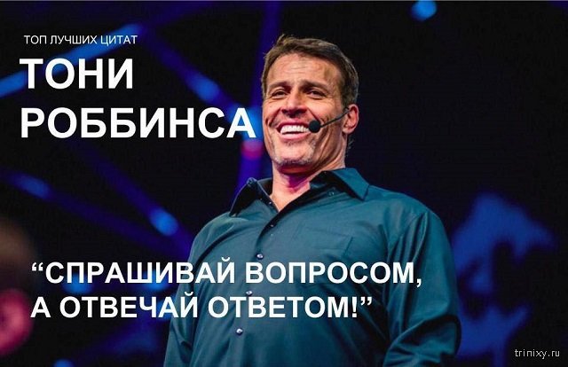Новое выступление Тони Роббинса в России отменили из-за "резких отзывов" (11 фото)