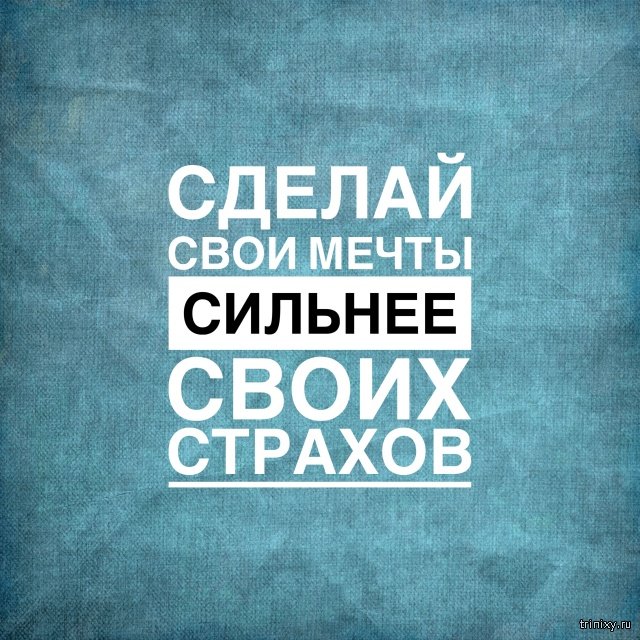 Мотивация в картинках (20 фото)