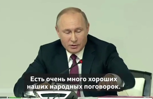 Владимир Путин любит поговорки