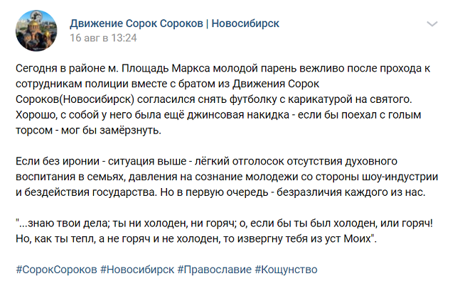 В Новосибирске православные активисты заставили парня снять футболку с "оскорбляющим" принтом