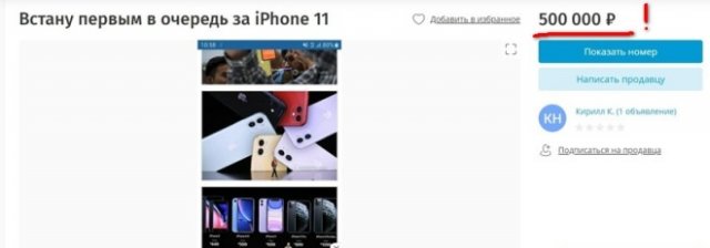За место в очереди за iPhone 11 просят до 500 000 рублей (фото + видео)