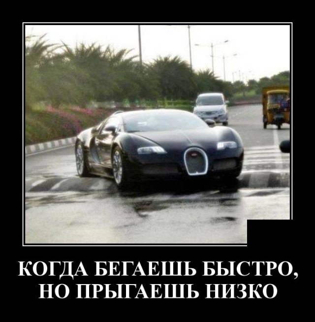 Демотиватор про Bugatti Veyron