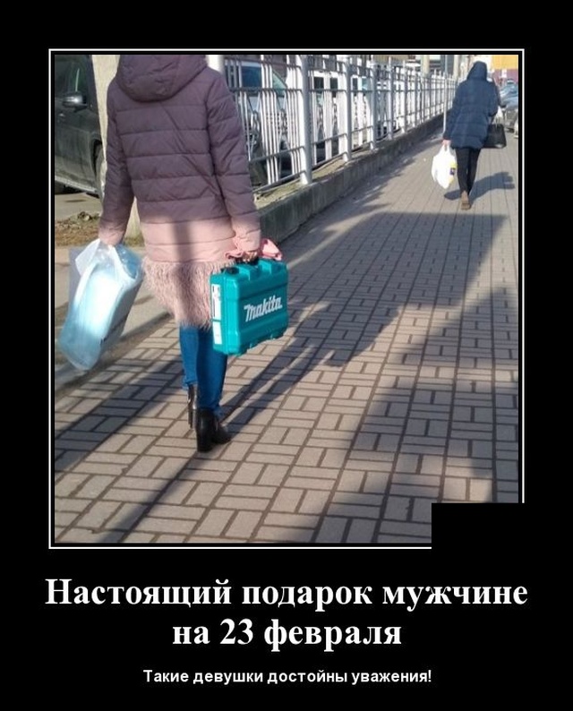 Демотиватор про подарок на 23 февраля