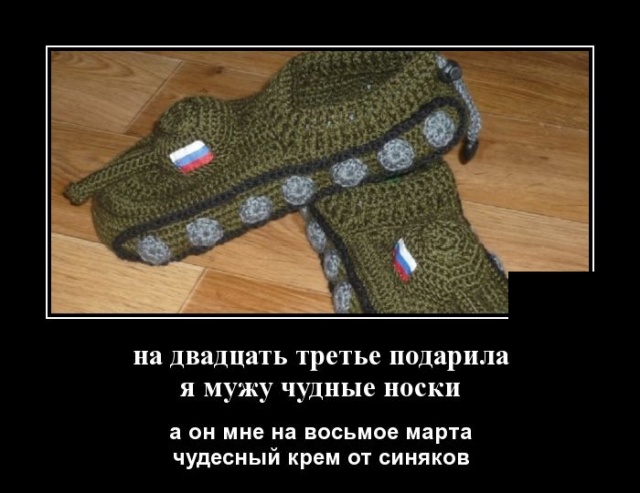 Демотиватор про носки на 23 февраля