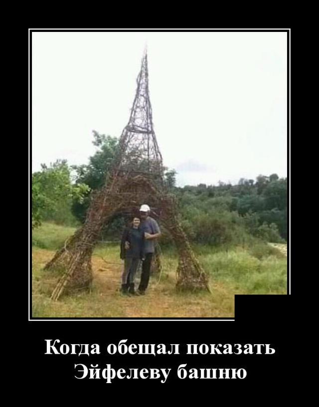 Демотиватор про Эйфелеву башню