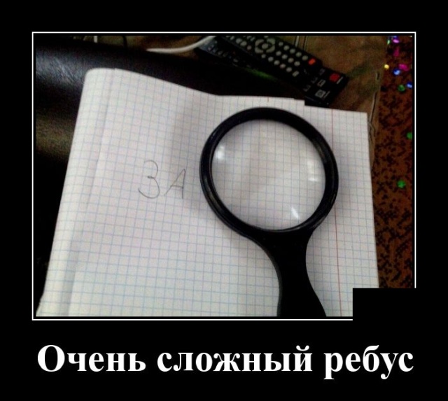 Демотиватор про ребусы