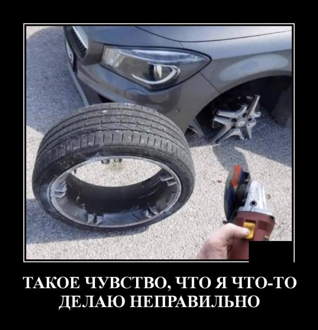 Демотиватор про шиномонтаж