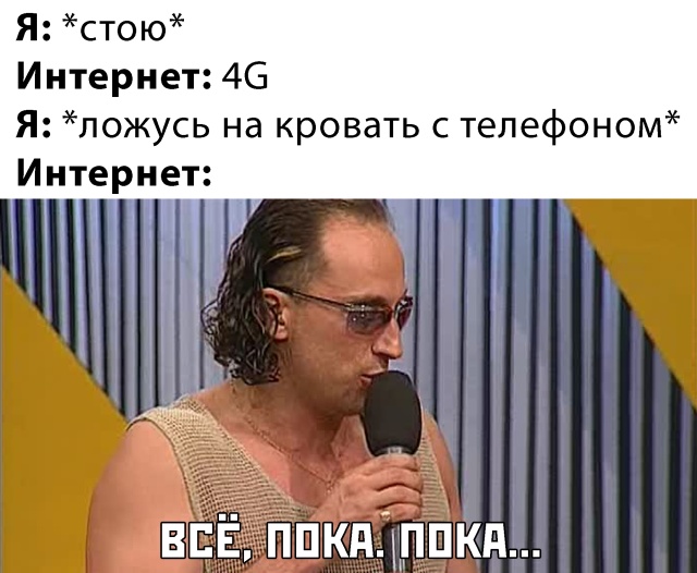 Шутка о 4G