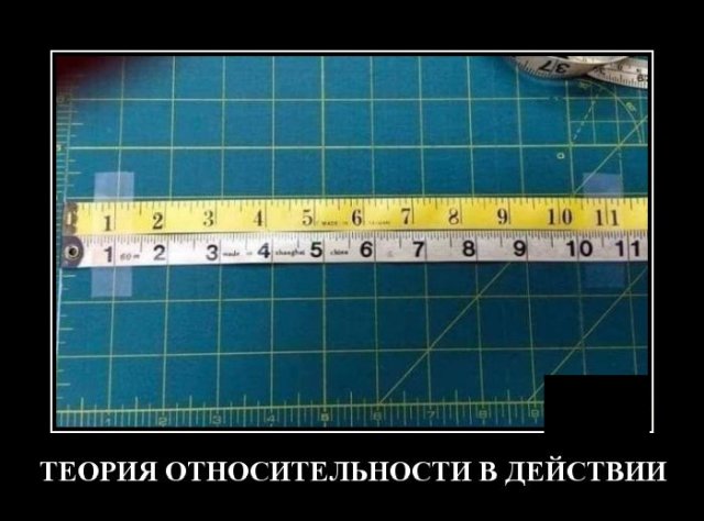 Демотиватор про теорию относительности